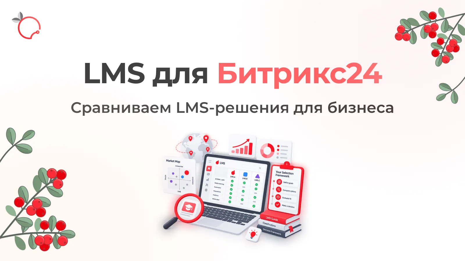 LMS в Битрикс24: обзор решений для обучения сотрудников