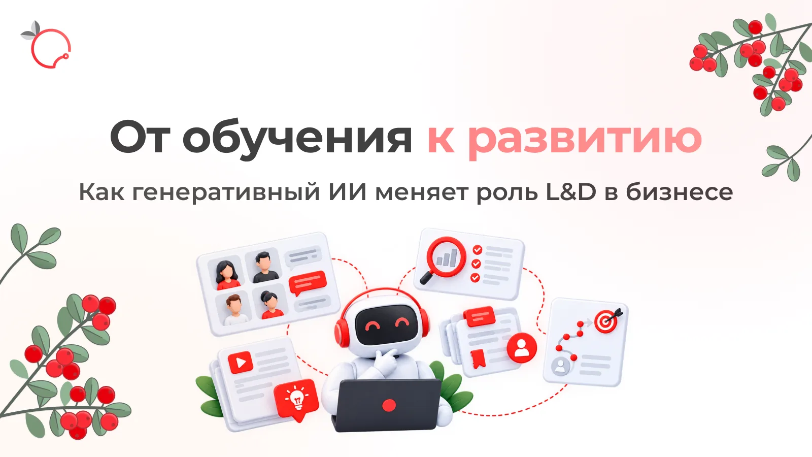 Как генеративный ИИ меняет роль L&D в бизнесе