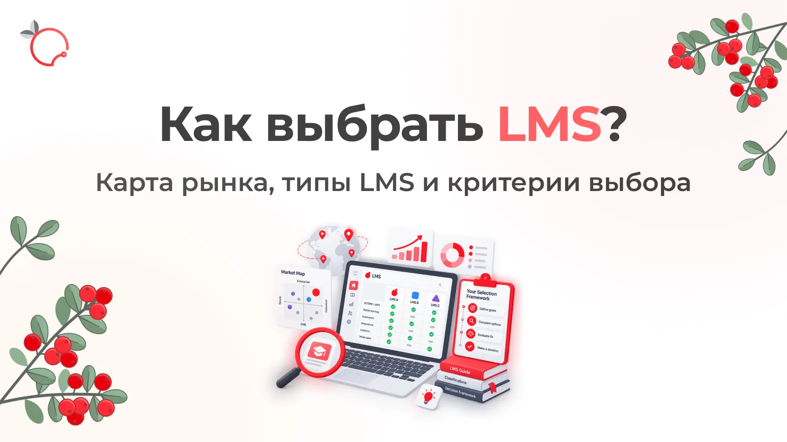 Гид по видам LMS: Классификация, Карта рынка и Практический алгоритм выбора