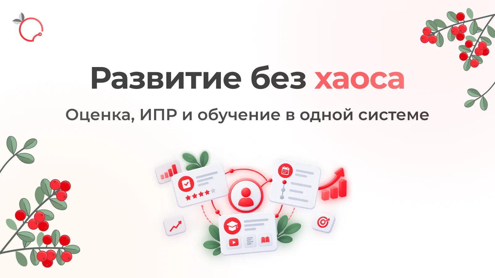 Как собственнику системно развивать сотрудников